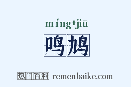 鸣鸠是什么意思的图片